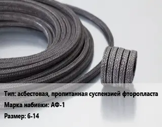 Сальниковая набивка асбестовая, пропитанная суспензией фторопласта АФ-1 6-14